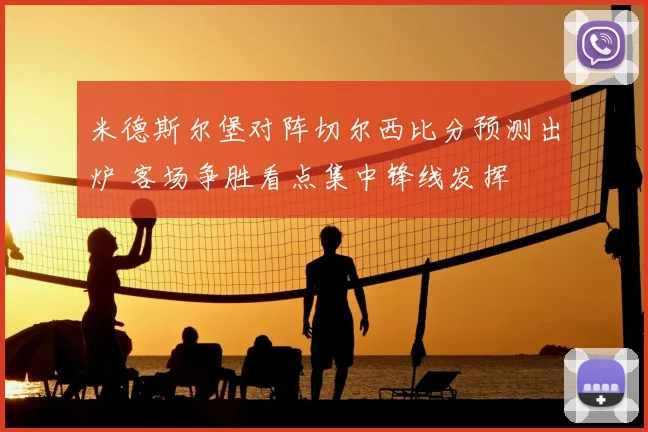 米德斯尔堡对阵切尔西比分预测出炉 客场争胜看点集中锋线发挥