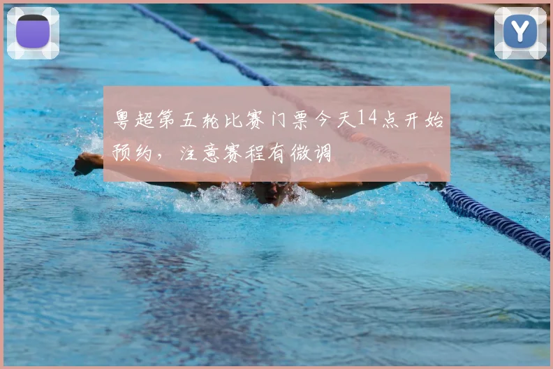 粤超第五轮比赛门票今天14点开始预约，注意赛程有微调