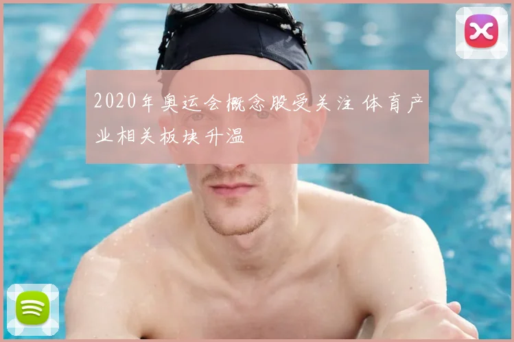 2020年奥运会概念股受关注 体育产业相关板块升温
