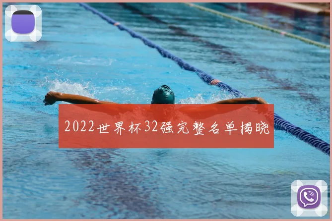 2022世界杯32强完整名单揭晓