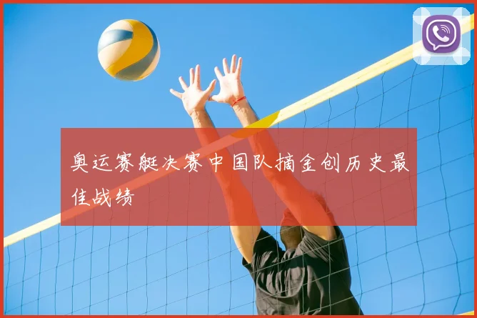 奥运赛艇决赛中国队摘金创历史最佳战绩