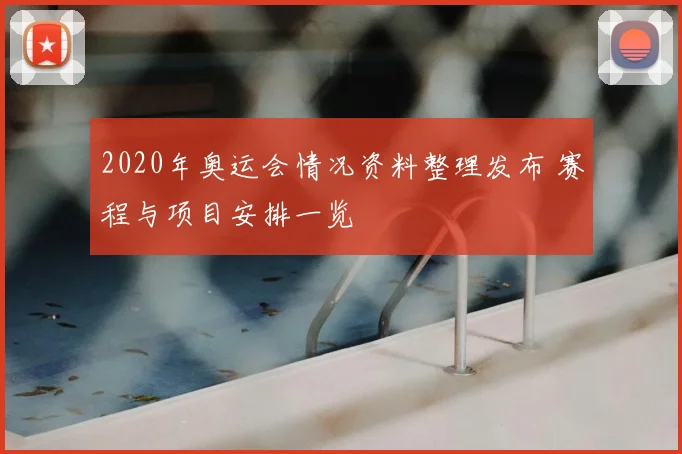 2020年奥运会情况资料整理发布 赛程与项目安排一览
