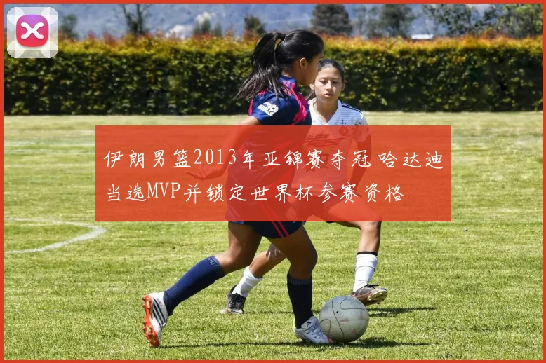 伊朗男篮2013年亚锦赛夺冠 哈达迪当选MVP并锁定世界杯参赛资格