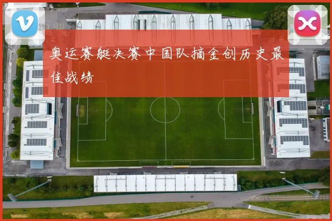 奥运赛艇决赛中国队摘金创历史最佳战绩