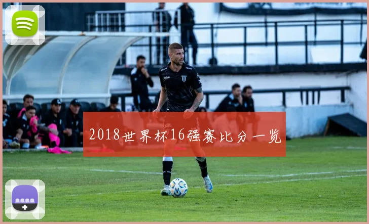 2018世界杯16强赛比分一览