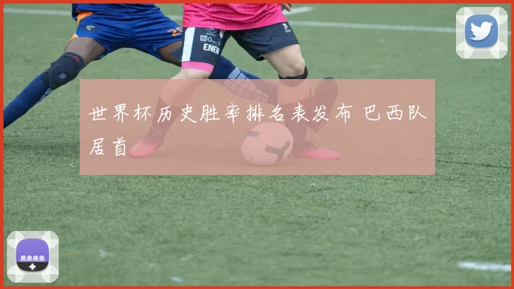 世界杯历史胜率排名表发布 巴西队居首