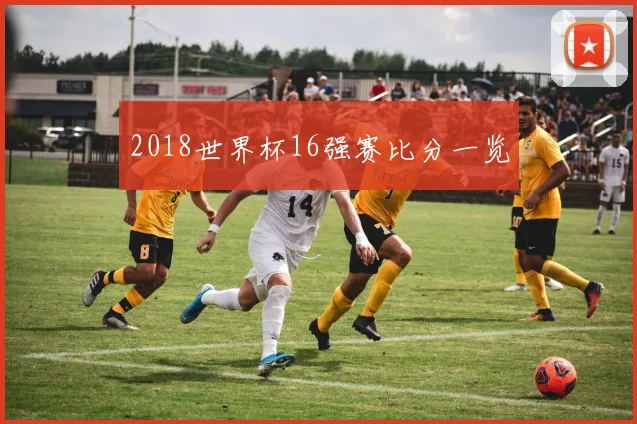 2018世界杯16强赛比分一览