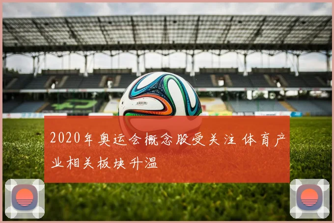 2020年奥运会概念股受关注 体育产业相关板块升温