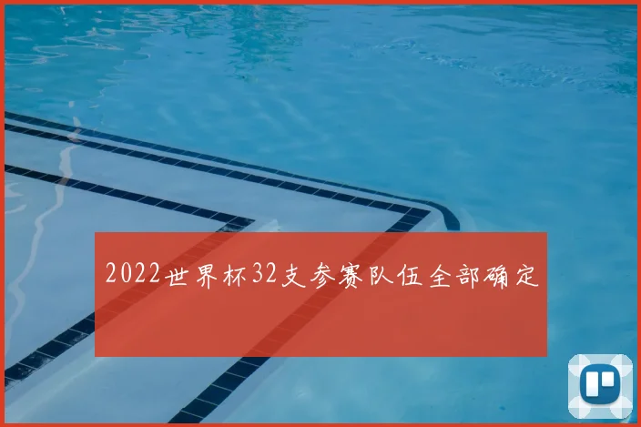 2022世界杯32支参赛队伍全部确定