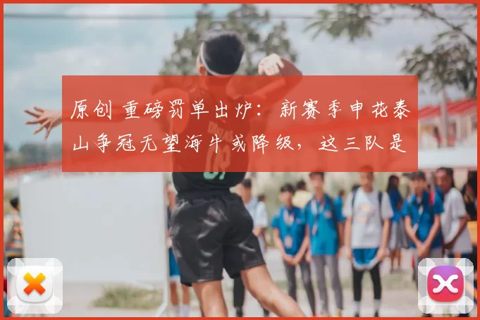 原创 重磅罚单出炉：新赛季申花泰山争冠无望海牛或降级，这三队是赢家