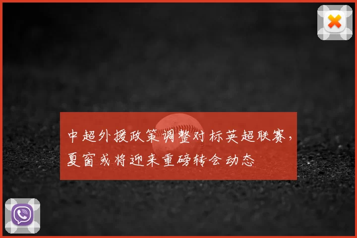 中超外援政策调整对标英超联赛，夏窗或将迎来重磅转会动态