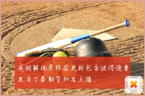 英超解说员阵容更新包含彼得德鲁里马丁泰勒等知名主播