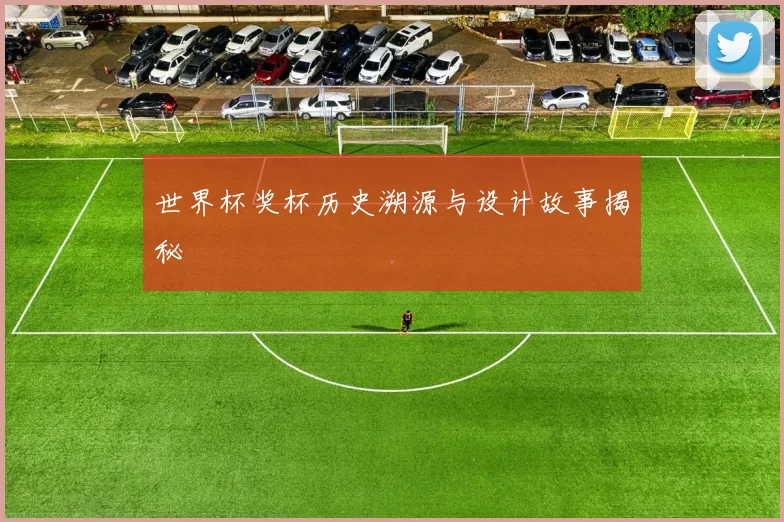 世界杯奖杯历史溯源与设计故事揭秘
