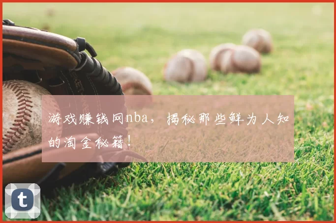 游戏赚钱网nba,揭秘那些鲜为人知的淘金秘籍!