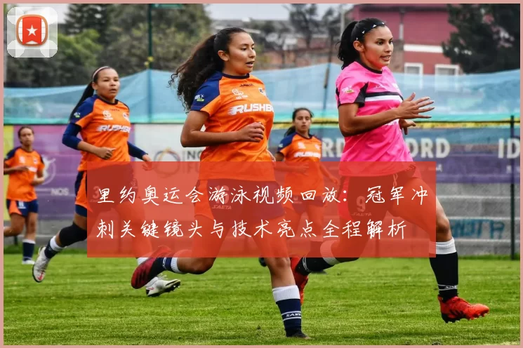 里约奥运会游泳视频回放：冠军冲刺关键镜头与技术亮点全程解析