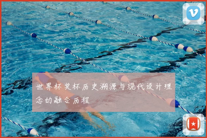 世界杯奖杯历史溯源与现代设计理念的融合历程