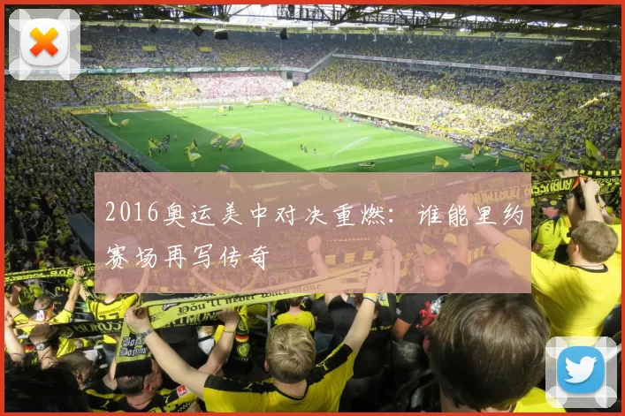 2016奥运美中对决重燃：谁能里约赛场再写传奇