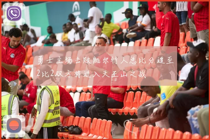 勇士主场击败凯尔特人总比分追至2比2双方将进入天王山之战