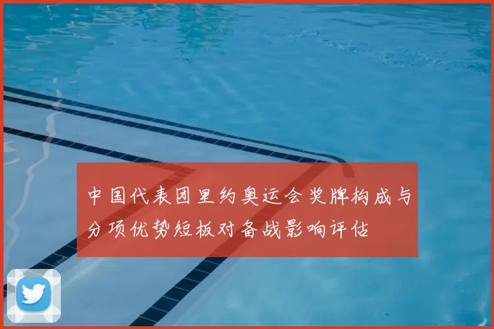 中国代表团里约奥运会奖牌构成与分项优势短板对备战影响评估