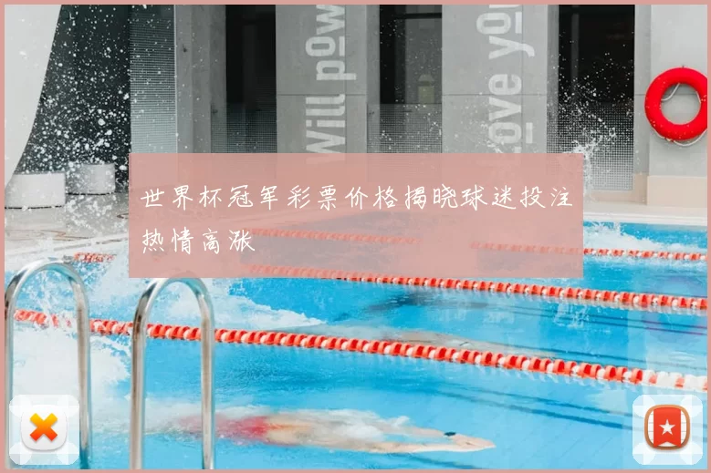 世界杯冠军彩票价格揭晓球迷投注热情高涨