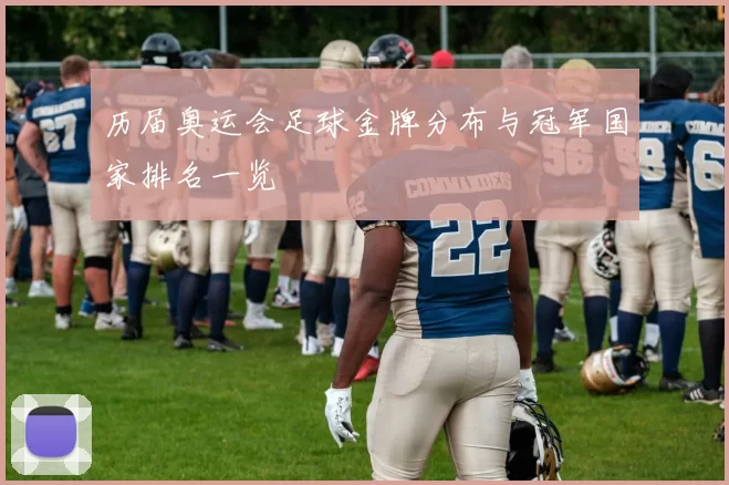 历届奥运会足球金牌分布与冠军国家排名一览