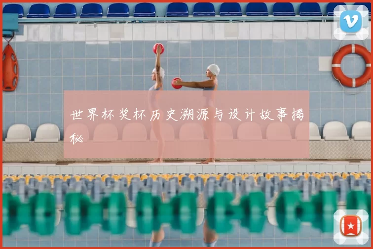 世界杯奖杯历史溯源与设计故事揭秘