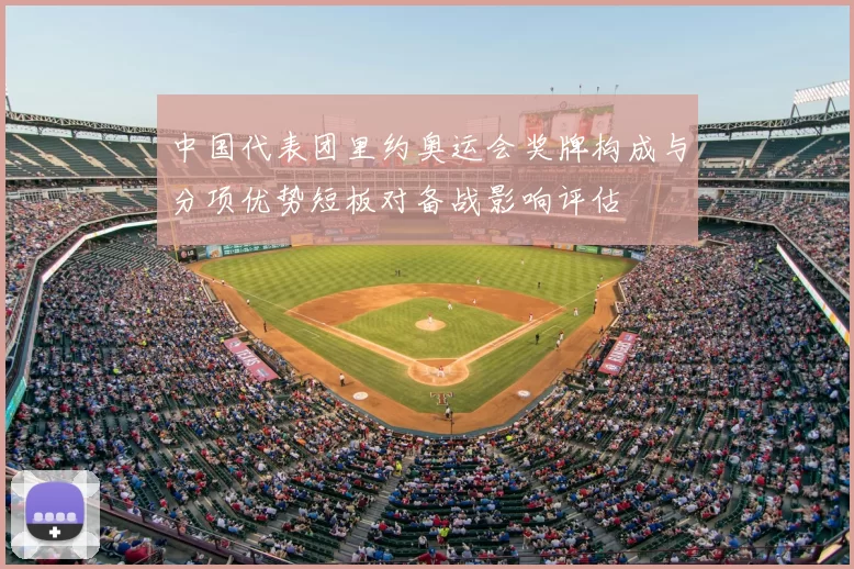 中国代表团里约奥运会奖牌构成与分项优势短板对备战影响评估