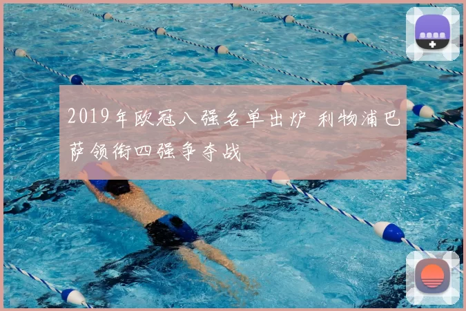 2019年欧冠八强名单出炉 利物浦巴萨领衔四强争夺战