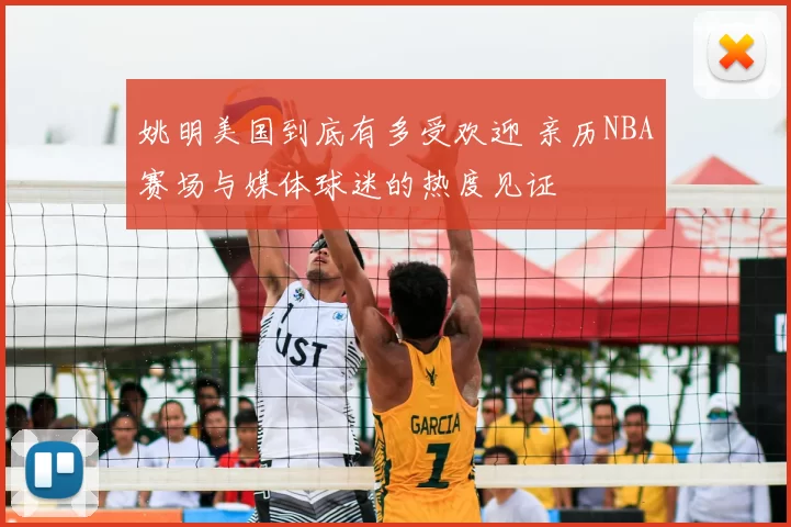 姚明美国到底有多受欢迎 亲历NBA赛场与媒体球迷的热度见证